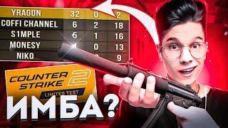 ИГРАЕМ ТОЛЬКО С MP5-SD В НОВОЙ CS2! НОВАЯ ИМБА!?