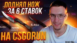 Я ВЕРНУЛСЯ НА CSGORUN! ВЫНЕС НОЖ ЗА 6 СТАВОК ТАКТИКОЙ 1.33 ЗА 100$! НОВАЯ ТАКТИКА ДЛЯ КСГОРАН!