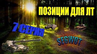 WOT! 7СЕРИЯ ТОП ПОЗИЦИИ КУСТЫ РАСКАТ ДЛЯ ЛТ 2023 #worldoftanks