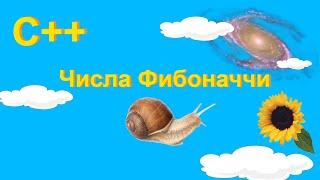 Решение задачи на С++ "Числа Фибоначчи". Не рекурсивный способ.  #13