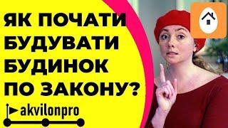 З чого почати будівництво будинку по закону, документи, декларація, порядок оформлення документів