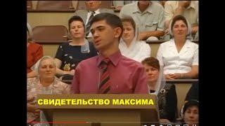 Свидетельство Максима из Якутска - Вячеслав Бойнецкий