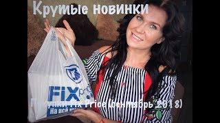 Крутые новинки Fix Price/Покупки (сентябрь 2018)Много всего интересного! #fixprice #новинкификспрайс