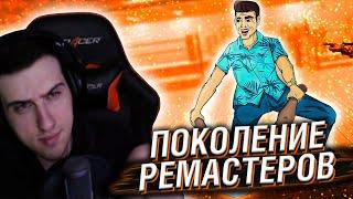 HELLYEAHPLAY СМОТРИТ: ПОКОЛЕНИЕ РЕМАСТЕРОВ И РЕМЕЙКОВ ИГР