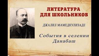 Литература для школьников - Д. Мамедкулизаде - События в селении Данабаш