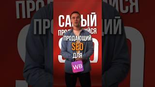 Самый продающий SEO для WB! #Предприниматель #онлайнбизнес #маркетплейс #вайлдберриз #успех #бизнес