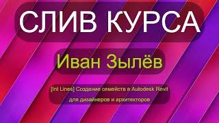 Слив курса [Int Lines] Создание семейств в Autodesk Revit для дизайнеров и архитекторов (Иван Зылёв)