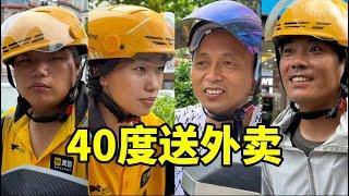 上海街头采访4位外卖员，40度高温天送外卖，每月能挣多少钱？