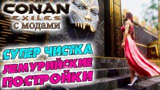 Conan Exiles с модами (The Age of Calamitous, EEWA) #16  Lemurian Architect  Супер чистка 