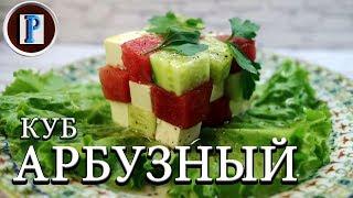 Салат "арбузный куб". Невероятное сочетание, вкус вас удивит