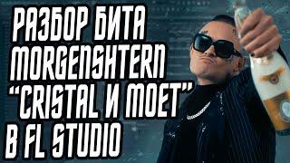 РАЗБОР БИТА MORGENSHTERN - "Cristal & МОЁТ" - БИТ В СТИЛЕ SLAVA MARLOW В FL STUDIO