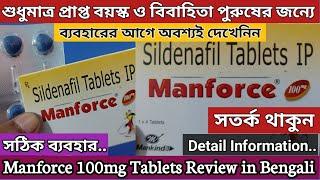 Manforce Tablets benefits | manforce-100mg all details in bengali | Sildenafil tablets IP | সতর্কতা