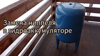 Замена ниппеля в гидроаккумуляторе