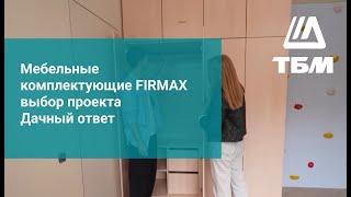 Мебельные комплектующие FIRMAX выбор проекта Дачный ответ