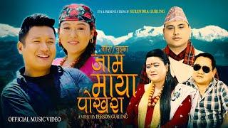 Jam Maya Pokhara - Surendra Gurung | Juna Shrees Magar | Anand Gurung | Laxmi Gurung | Typical Song