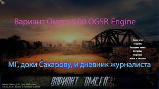 Сталкер. Мод Вариант Омега 5.00. МГ, доки Сахарову и дневник журналиста.