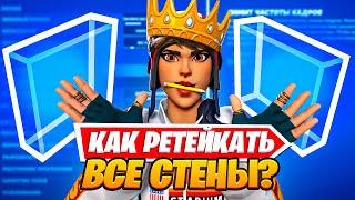 Как Всегда Забирать Стенки?