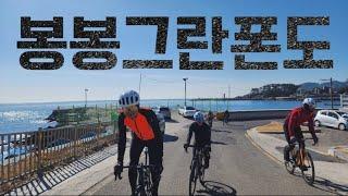 다섯개의 업힐과 동부산 해안도로가 압권인 총거리 97km 누적오르막 1,662m의 멋진 라이딩코스 (코스파일 첨부)