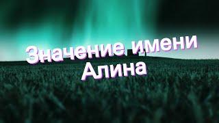 Значение имени Алина. Толкование, судьба, характер