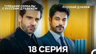Черная Любовь 18 Серия (Русский Дубляж) ДЛИННАЯ ВЕРСИЯ