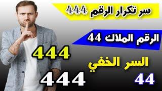 كشف سر الأرقام  تكرار444 هذا الرقم بي حياتنا