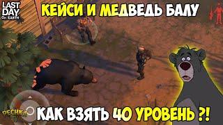 МЕДВЕДЬ БАЛУ И ОХОТНИК КЕЙСИ! ВЫПОЛНЯЕМ ЗАДАНИЯ 6 СЕЗОНА! - Last Day on Earth: Survival