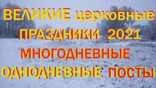 ВСЕ ЦЕРКОВНЫЕ  ПРАЗНИКИ и ПОСТЫ 2021. Церковный Календарь ВЕЛИКИХ ПРАВОСЛАВНЫХ ПРАЗДНИКОВ.