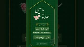 قرائت سوره یاسین به صورت کامل و سریع  Yasin complete & fast recitation