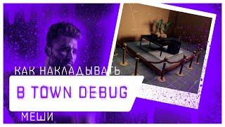 Базовые знания: Наложение мешов | Town debug