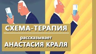 Что такое схема-терапия? | Схема-терапия Джеффри Янга | Психиатрическая клиника "IsraClinic"