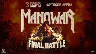 MANOWAR во Владивостоке 3 марта 2019! Прощальный тур! (16+)