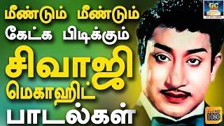 மீண்டும் மீண்டும் கேட்க பிடிக்கும் சிவாஜி மெகாஹிட் பாடல்கள் | Sivaji Ganesan Superhits Songs | TMS