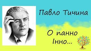 Павло Тичина «О панно Інно» | Вірш | Слухати онлайн