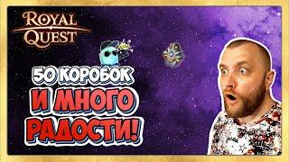  Royal Quest Коробки, Открываем 50 Зачарованных Сундуков!