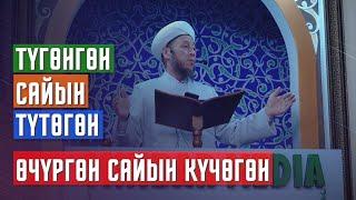 Садыбакас ажы Доолов. 05.11.2021. Жума баян. Түгөнгөн сайын түтөгөн, Өчүргөн сайын күчөгөн.