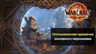 Советы по оптимальной прокачке основного персонажа | World of Warcraft: The War Within 11.0