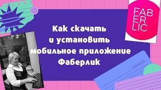 Как скачать и установить мобильное приложение ФАБЕРЛИК?