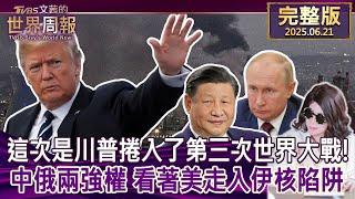 【完整版上集20250621】這次是川普捲入了第三次世界大戰!中俄兩強權 看著美走入伊核陷阱 #TVBS文茜的世界周報  20250621