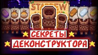 ГАЙД НА ДЕКОНСТРУКТОР В STARDEW VALLEY 1.5 // Гайд