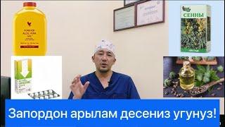 Запор же ич каткандан арылам десениз анда!