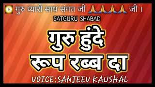 GURU HUNDE ROOP RAB DA | SATGURU BHAJAN by NIRGUN SHABAD SANSAAR || गुरु हुन्दे रुप रब्ब दा