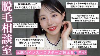 え？脱毛完了後たった3か月で生えてきた⁉️脱毛で妊娠しづらくなる事はある元脱毛指導者がお答えします️