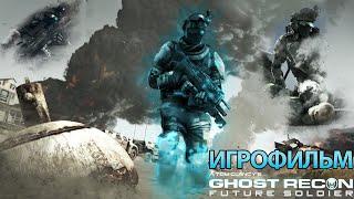 ИГРОФИЛЬМ Ghost Recon: Future Soldier (все катсцены, на русском) прохождение без комментариев