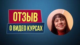 Отзыв о видео курсах Филиппа Литвиненко. Светлана