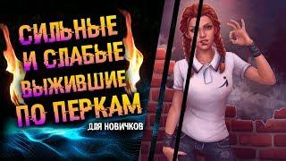 Самые сильные и самые слабые выжившие в Dead by Daylight