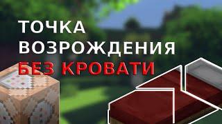 Как установить точку возрождения Майнкрафт / как сделать спавнпоинт Minecraft #minecraft