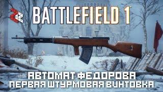 АВТОМАТ ФЁДОРОВА - ПЕРВЫЙ АВТОМАТ В BATTLEFIELD 1