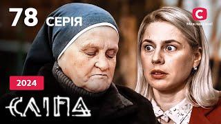 Сериал Слепая 2024 серия 78: Болезненная измена | НОВЫЕ СЕРИИ 2024 | СЕРИАЛ СТБ | СЛЕПАЯ смотреть