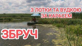 РЕЛАКС НА ЗБРУЧІ.РИБАЛКА З ЛОДКИ НА ПОПЛАВЧАНКУ ЗА КАРАСЕМ.