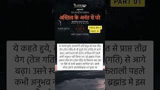 अस्तित्व के अनंत से परे Trailer_2 Part_1 hindi audio book । audiobook fantasy story youtube channel